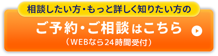 ご予約・ご相談はこちら WEBなら24時間受付