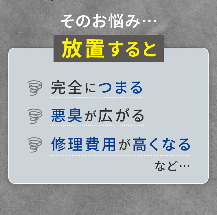 そのお悩み放置すると・・・