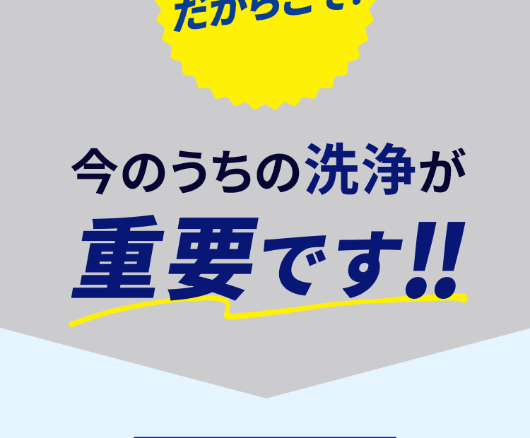 今のうちの洗浄が重要です!!