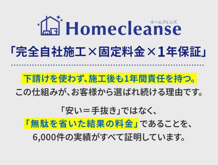 Homecleanse「完全自社施工×固定料金×1年保証」