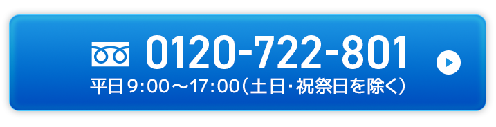 お電話でのお問い合わせ 0120-722-801