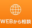 24時間受付 WEBから相談する